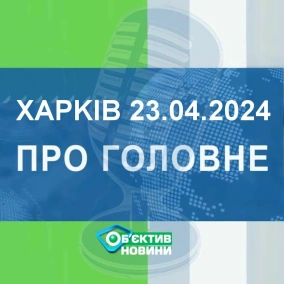 Харків уголос 23.04.2024р.| МГ«Об’єктив»