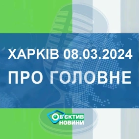 Харків уголос 7.03.2024р.| МГ«Об’єктив»