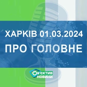 Харків уголос 1.03.2024р.| МГ«Об’єктив»