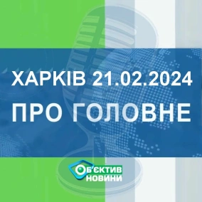 Харків уголос 21.02.2024р.| МГ«Об’єктив»