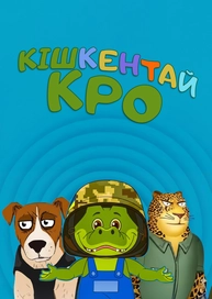 Кішкентай Кро