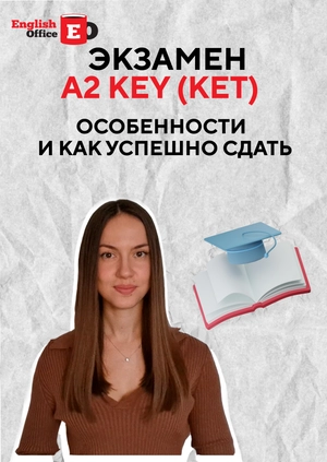 Экзамен A2 Key (KET) — особенности и как успешно сдать