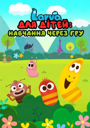 Larva для дітей: навчання через гру