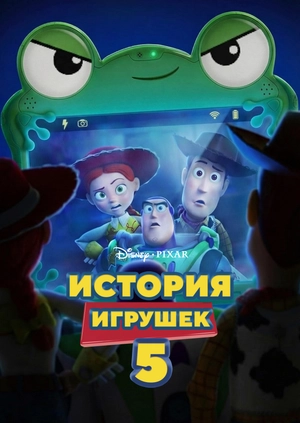 История Игрушек 5 (Трейлер)