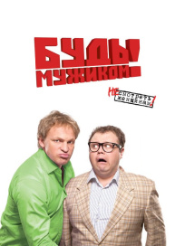 Будь мужиком