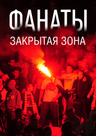Фанаты - закрытая зона