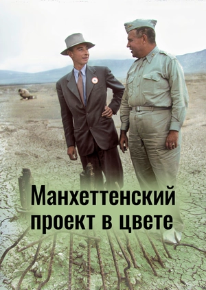 Манхеттенский проект в цвете