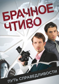 Брачное чтиво. Путь справедливости