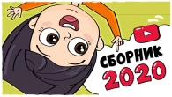 СБОРНИК ИСТОРИЙ 2020 – ВСЕ СЕРИИ ПОДРЯД (Анимация LOLka)