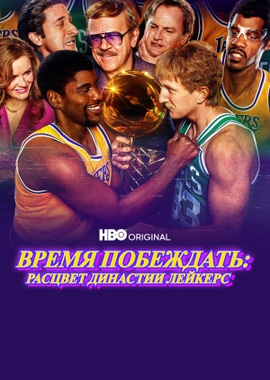 Время побеждать: Расцвет династии Лейкерс (Сезон 1)