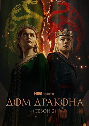 Дом дракона (Сезон 2)