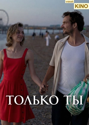 Только ты