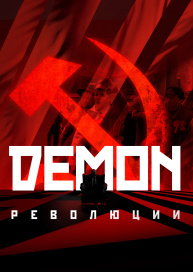 Демон революции
