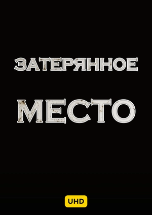 Затерянное место UHD