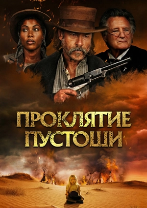 Проклятие пустоши