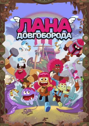 Лана Довгоборода