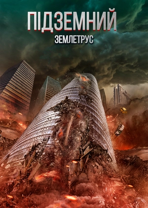 Підземний землетрус