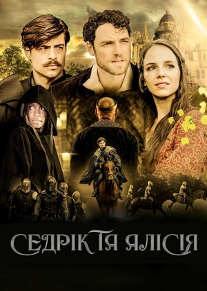 Седрік та Алісія