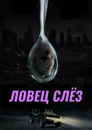 Ловец слёз