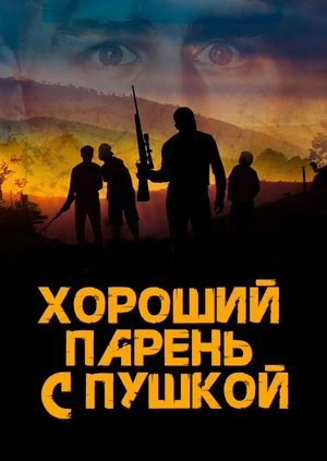 Хороший парень с пушкой