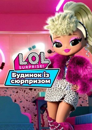 L.O.L. Будинок із сюрпризом