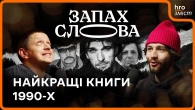 Порно, тусовки, забуті імена: література 1990-х | Чирков, Стасіневич | Запах Слова/ hromadske.зміст