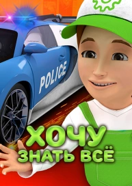 Хочу знать всё