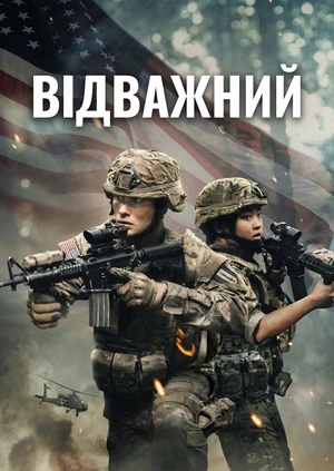 Відважний