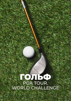 Гольф. PGA Tour. World Challenge