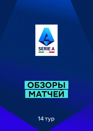Серия А 25/26. 14-й тур. Обзоры матчей