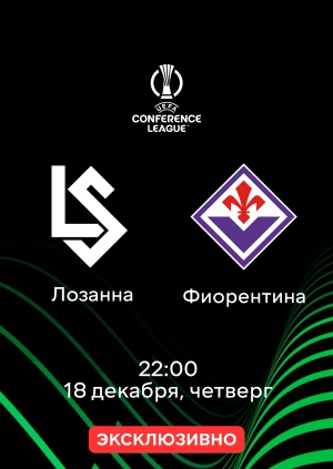 Лозанна — Фиорентина