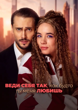 Веди себя так, как будто ты меня любишь