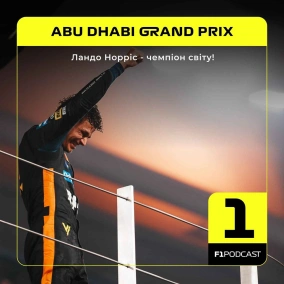 Ландо Норріс - чемпіон світу! | Abu Dhabi 2025