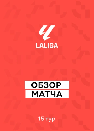 Ла Лига 25/26. 15-й тур. Обзоры матчей