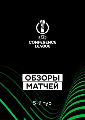 Лига конференций 25/26. Групповой этап. 5-й тур. Обзоры матчей