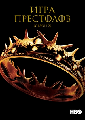 Игра Престолов (Сезон 2)