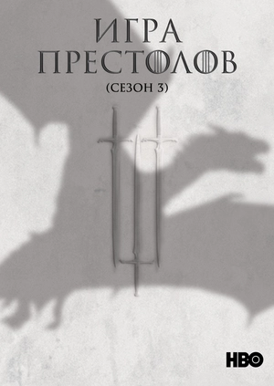 Игра Престолов (Сезон 3)