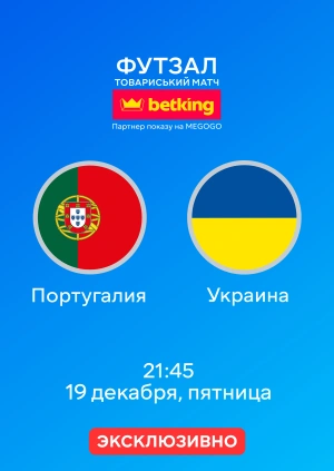 Португалия — Украина