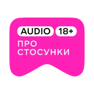 [M] Про стосунки (18+)