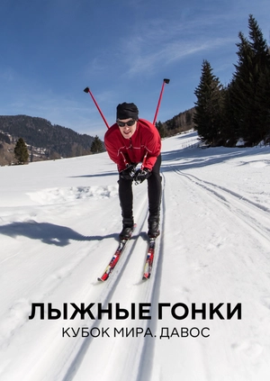 Лыжные гонки. Кубок мира. Давос