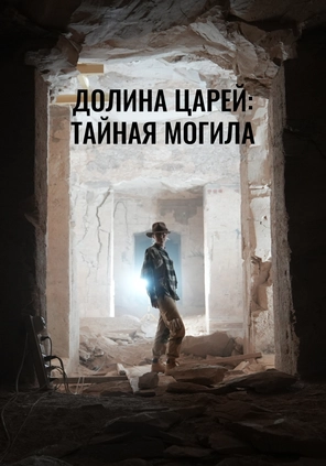 Долина царей: тайная могила
