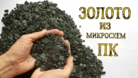 ЗОЛОТО ИЗ ~ 2 КГ МЕЛКИХ МИКРОСХЕМ КОМПЬЮТЕРОВ!