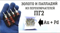Золото и палладий из переключателей ПГ2 | КУЧА ДРАГМЕТАЛЛОВ В ОДНОМ ПЕРЕКЛЮЧАТЕЛЕ СССР!