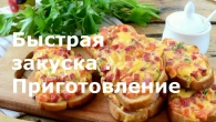 Быстрая закуска