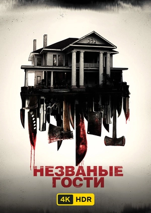 Незваные гости UHD HDR