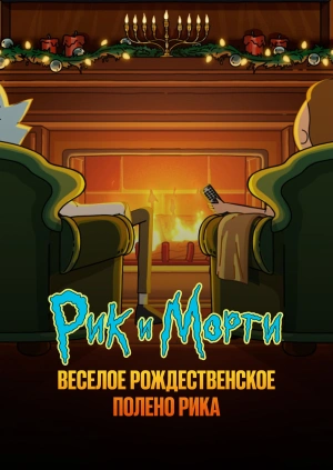 Веселое рождественское полено Рика