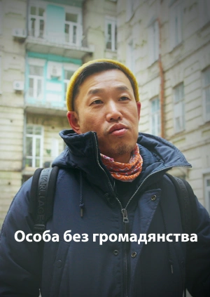 Особа без громадянства