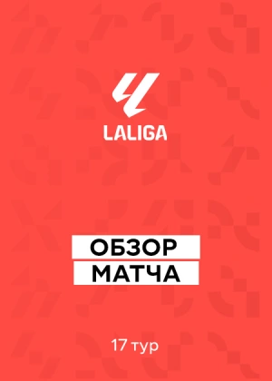 Ла Лига 25/26. 17-й тур. Обзоры матчей