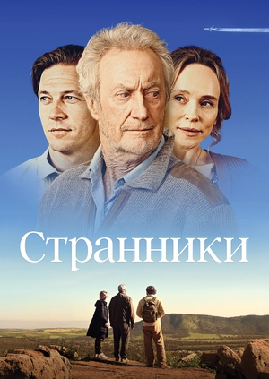 Странники