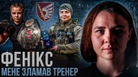 Світлана "ФЕНІКC" Гоцик / БУЛІНГ тренера / відбиття НАЙБІЛЬШОГО ШТУРМУ технікою / військовий побут